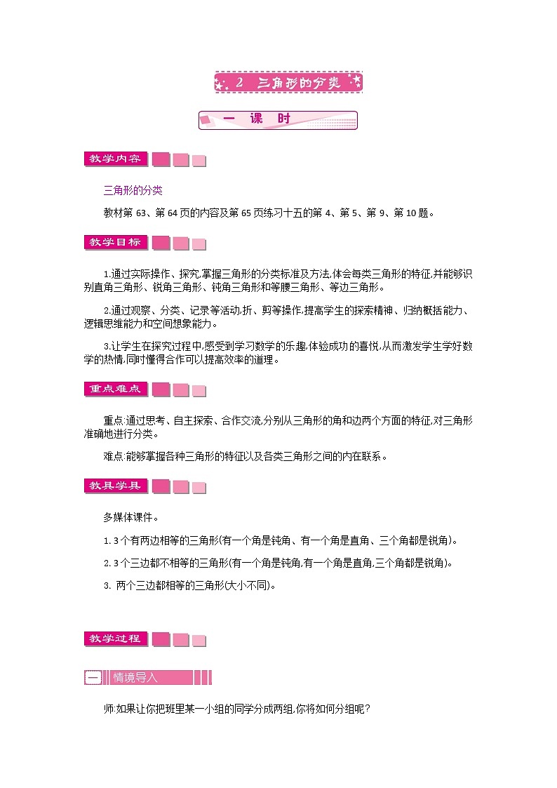 人教版数学四年级下册：5.2.三角形的分类——教案01