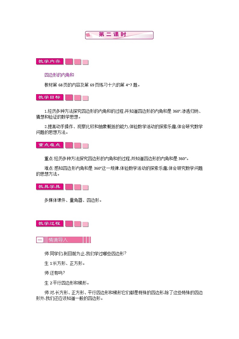 人教版数学四年级下册：5.3.三角形的内角和  第2课时——教案01