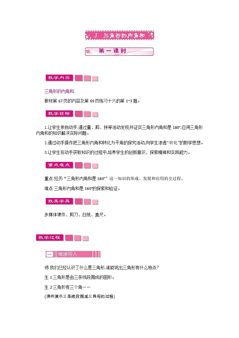 人教版数学四年级下册：5.3.三角形的内角和  第1课时——教案01