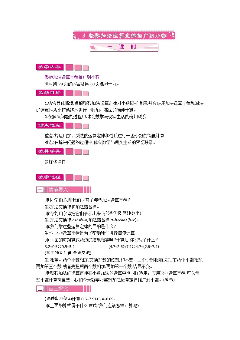 人教版数学四年级下册：6.3.三整数加法运算定律推广到小数——教案01