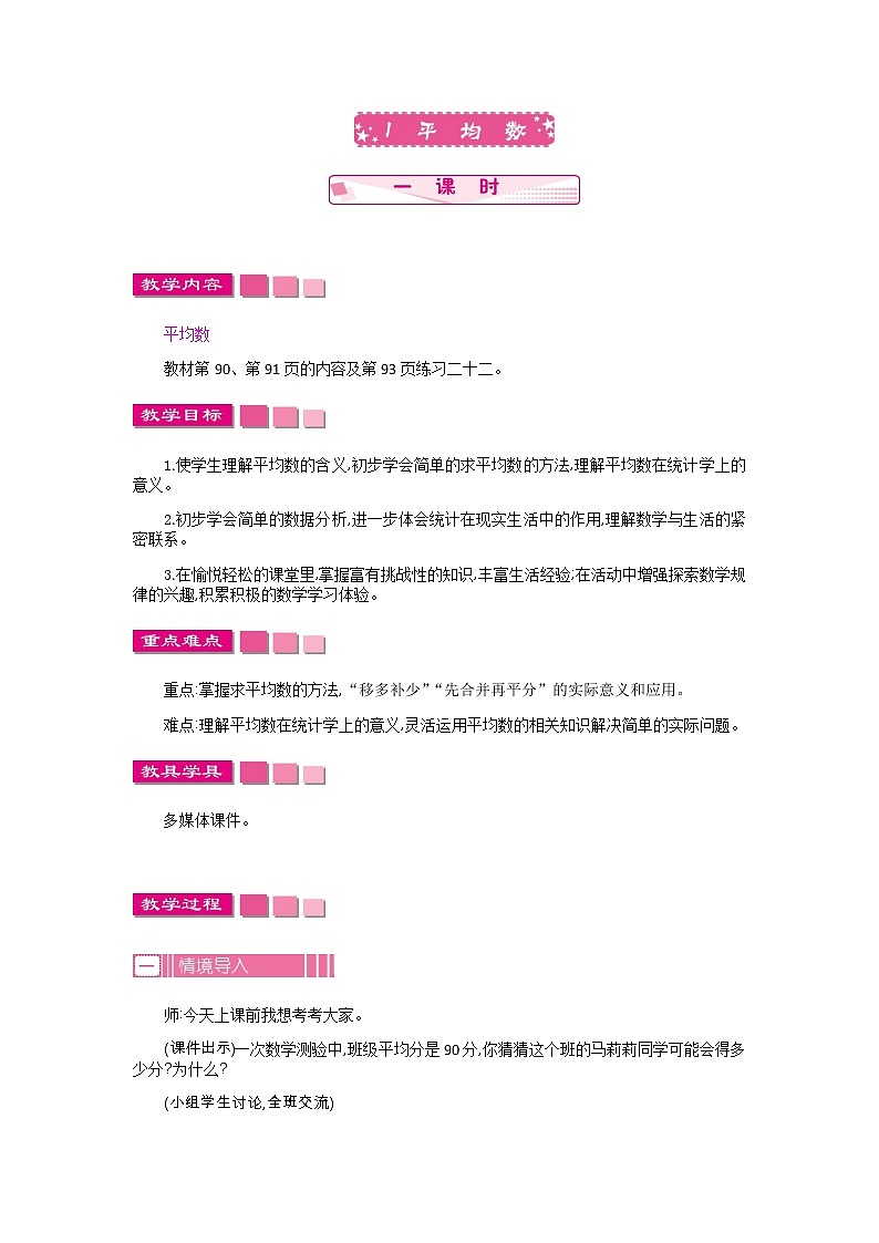 人教版数学四年级下册：8.1.平均数——教案01