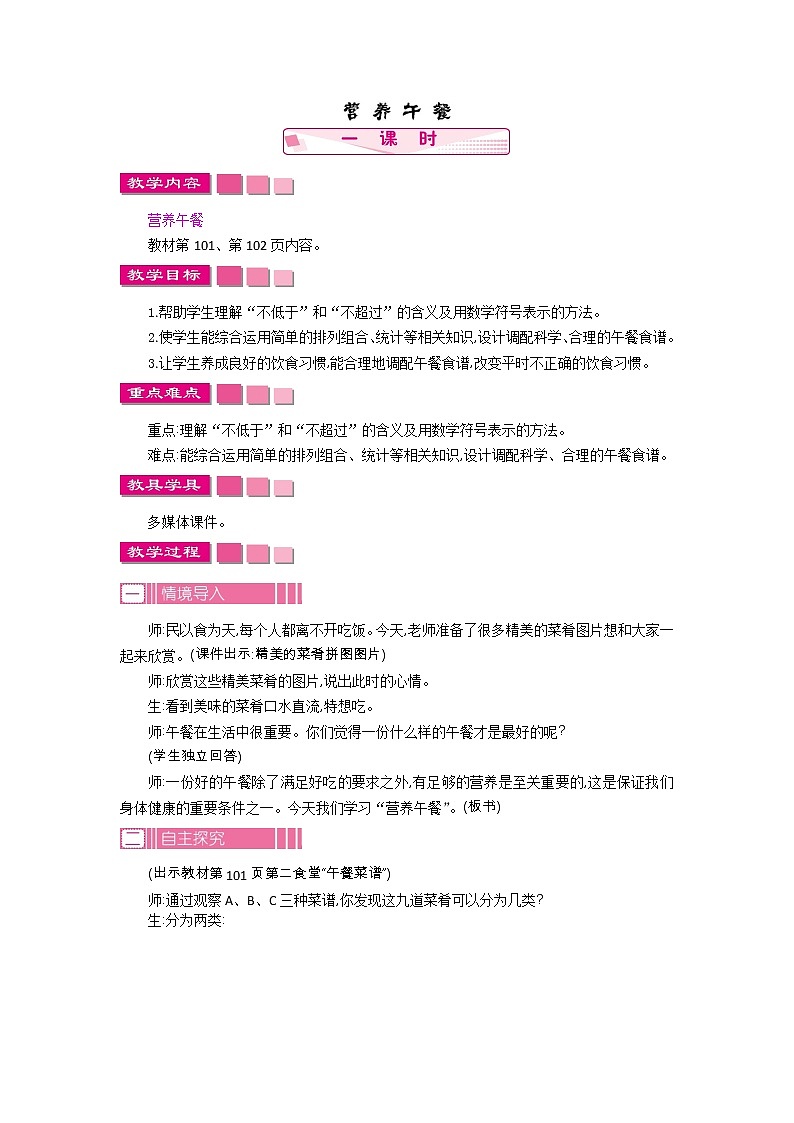 人教版数学四年级下册：8.营养午餐——教案01
