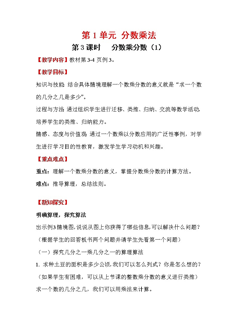 人教版小学数学六年级上册 第一单元 第3课时 分数乘分数（1） 精品教案01