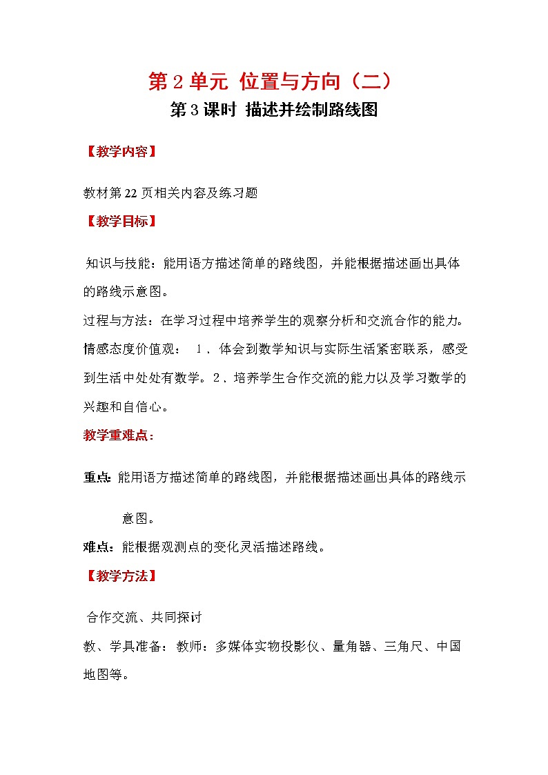 人教版小学数学六年级上册 第二单元 第3课时  描述并绘制路线图 精品教案01