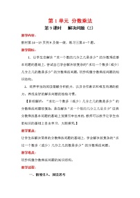 小学数学人教版六年级上册1 分数乘法教学设计及反思