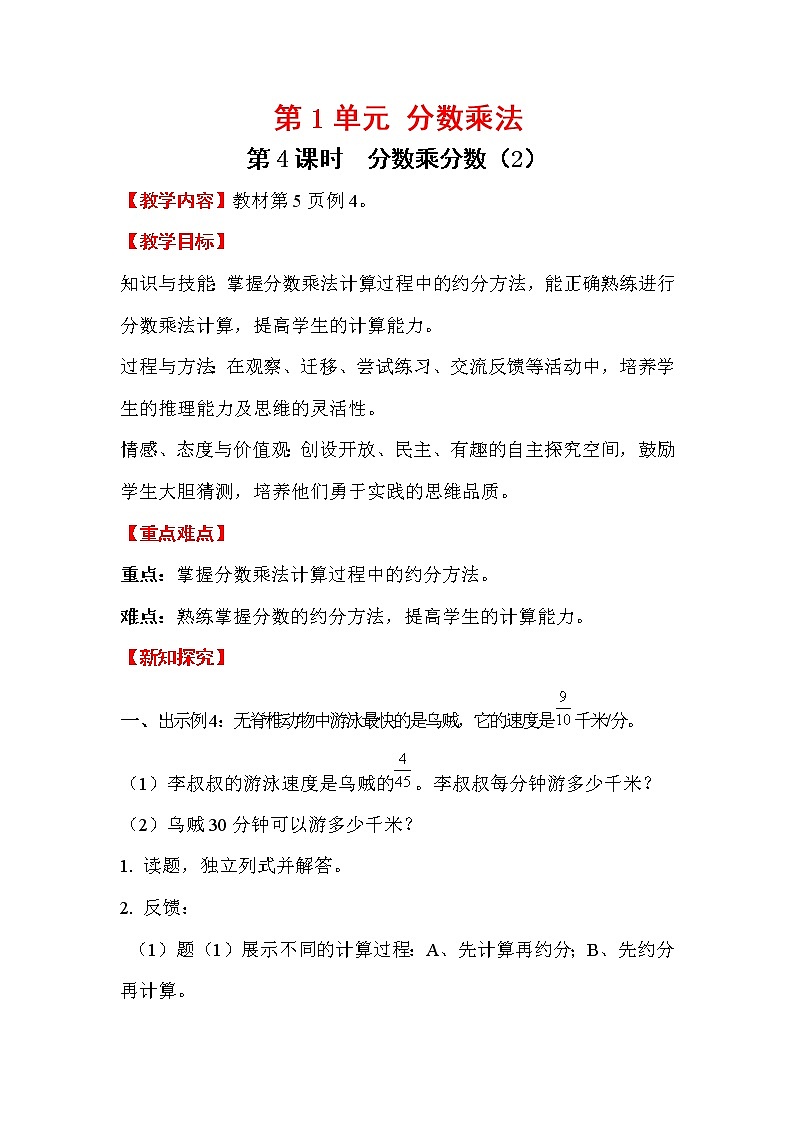 人教版小学数学六年级上册 第一单元 第4课时 分数乘分数（2） 精品教案01