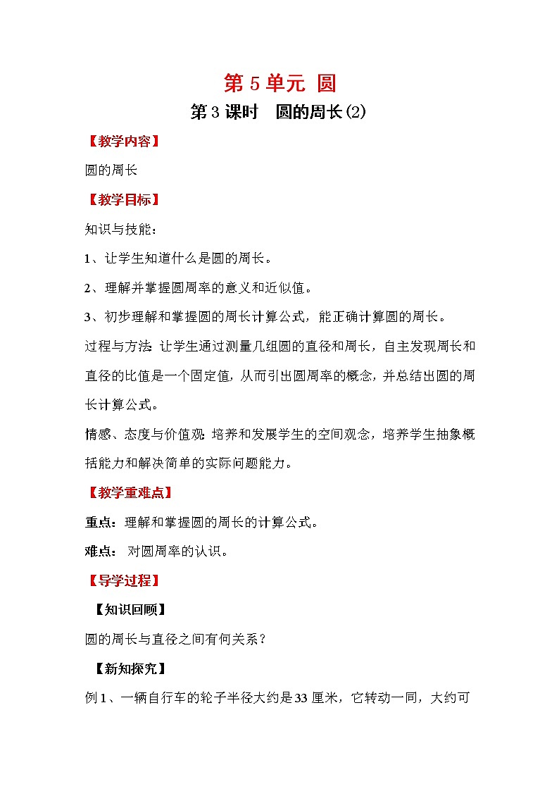 人教版小学数学六年级上册 第五单元 第3课时 圆的周长（2） 精品教案01
