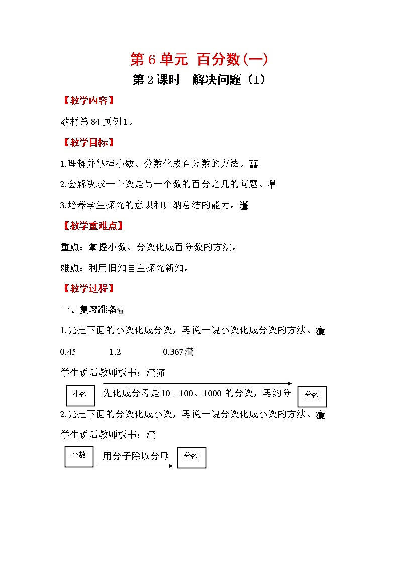 人教版小学数学六年级上册 第六单元 第2课时 解决问题（1） 精品教案01