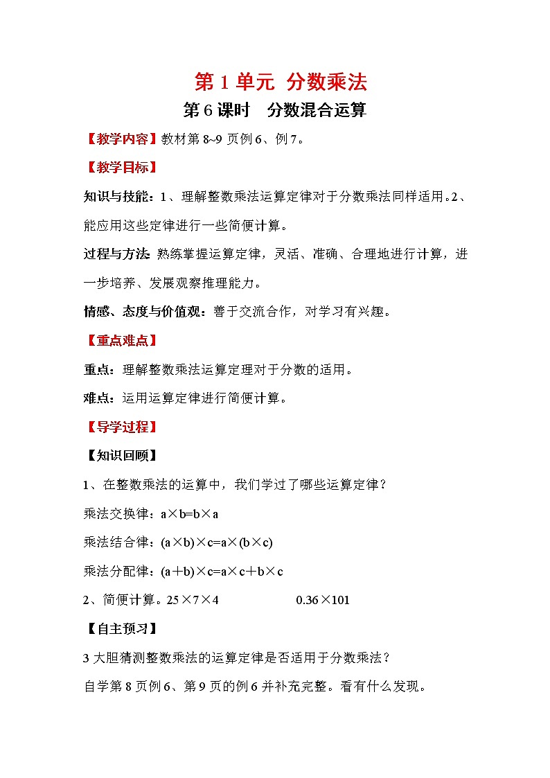 人教版小学数学六年级上册 第一单元 第6课时 分数混合运算 精品教案第1页