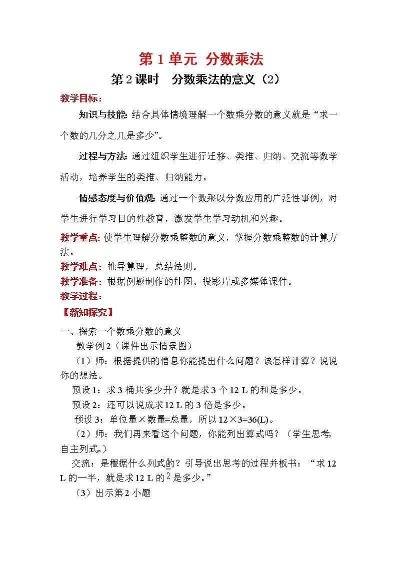 人教版小学数学六年级上册 第一单元 第2课时 分数乘法的意义（2） 精品教案01