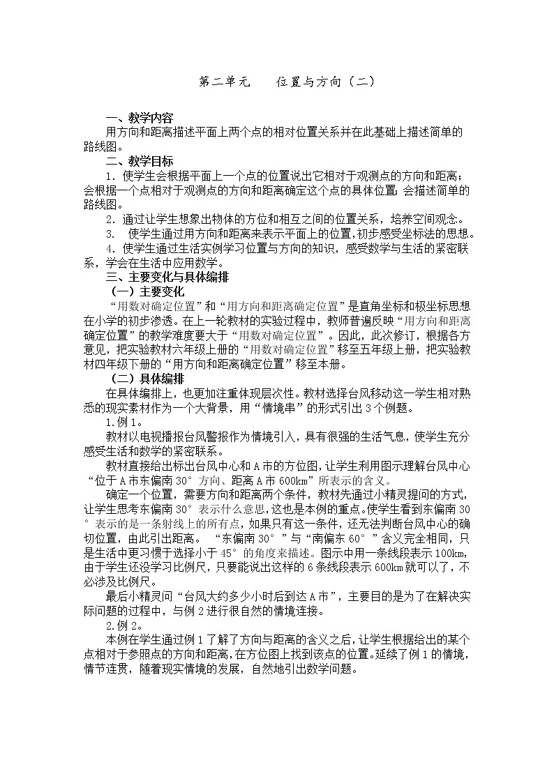 人教版小学数学六年级上册 第二单元 教材分析 精品教案第1页