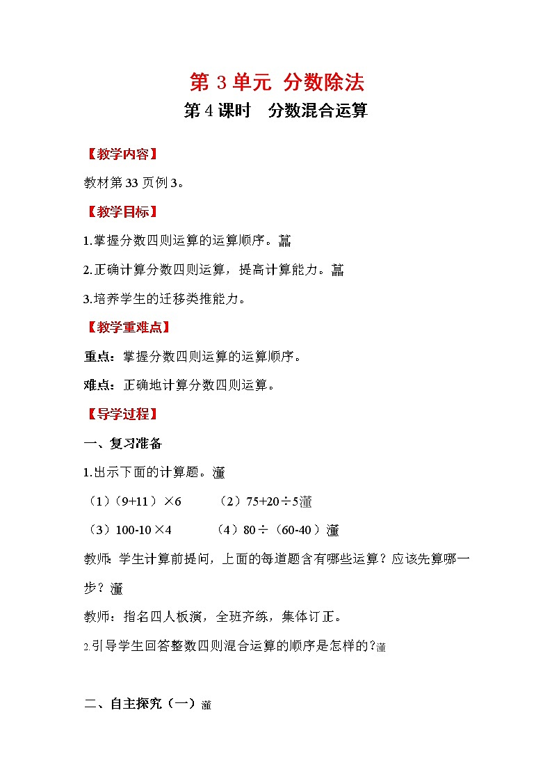人教版小学数学六年级上册 第三单元 第4课时 分数混合运算 精品教案01