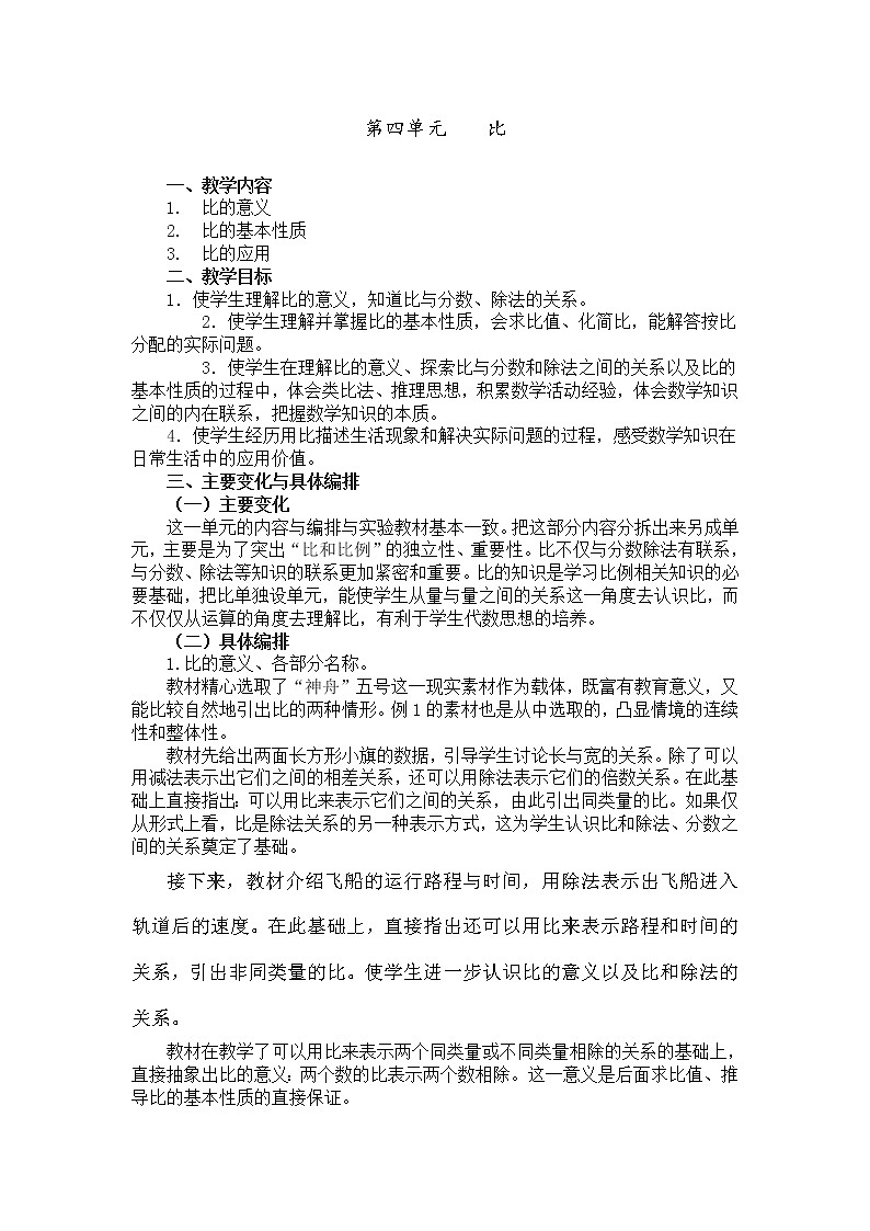 人教版小学数学六年级上册 第四单元 教材分析 精品教案第1页