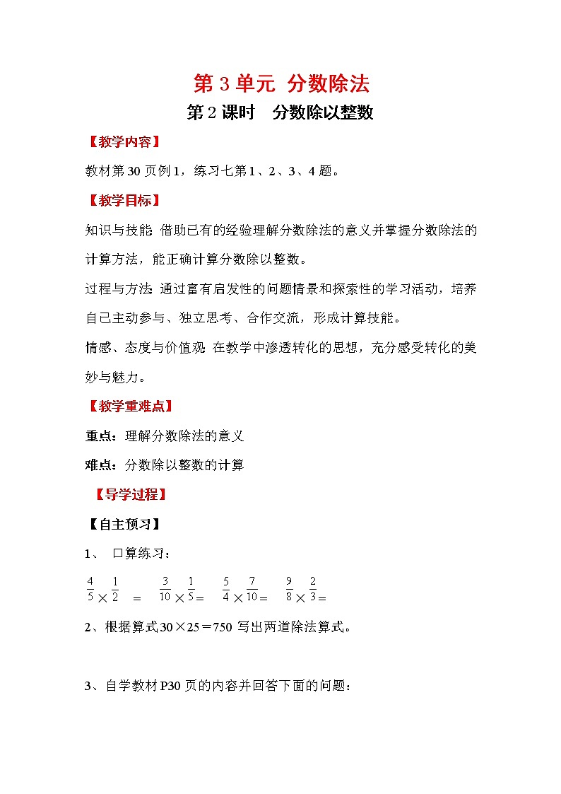 人教版小学数学六年级上册 第三单元 第2课时 分数除以整数 精品教案01