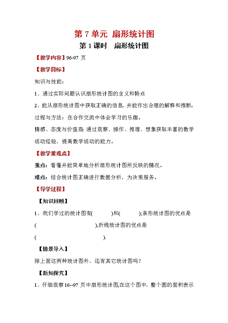 人教版小学数学六年级上册 第七单元 第1课时  扇形统计图 精品教案01