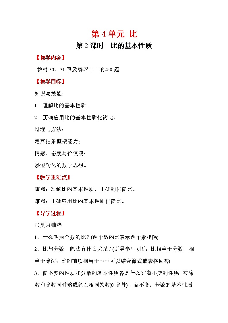 人教版小学数学六年级上册 第四单元 第2课时 比的基本性质 精品教案01