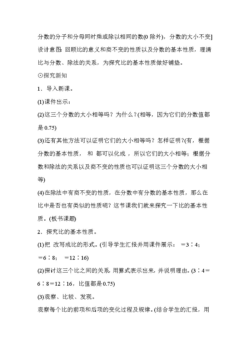 人教版小学数学六年级上册 第四单元 第2课时 比的基本性质 精品教案02