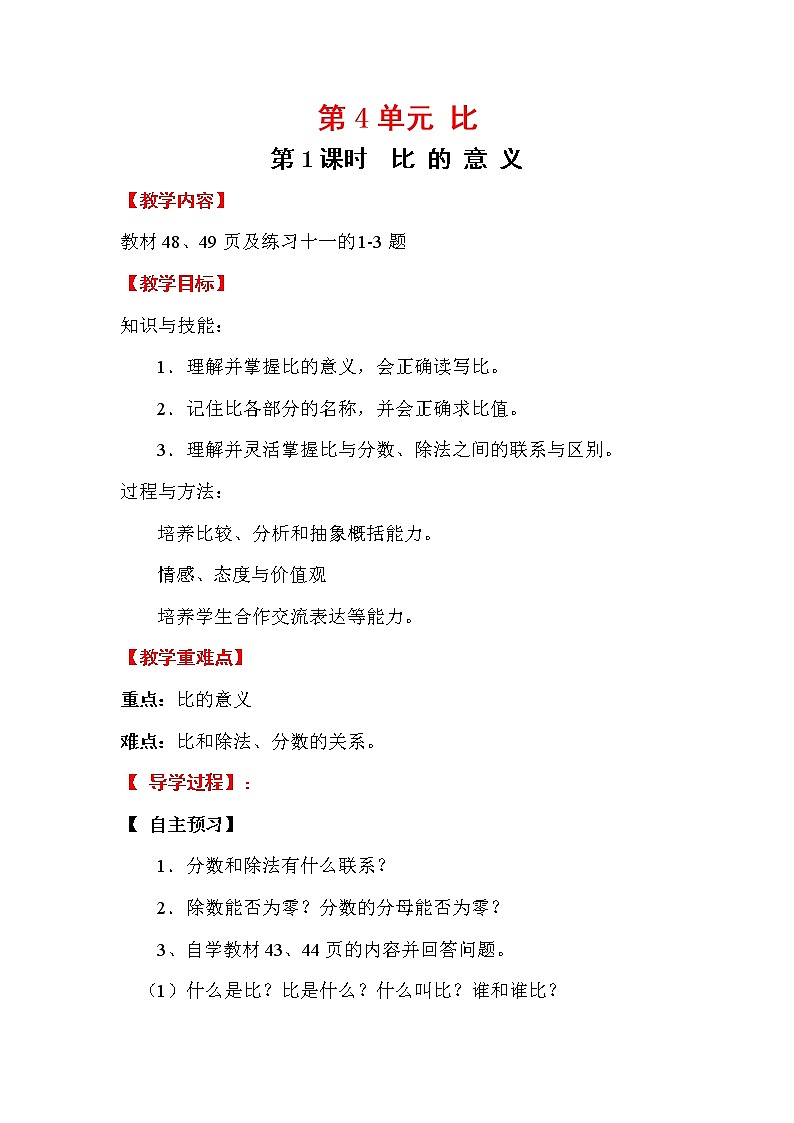 人教版小学数学六年级上册 第四单元 第1课时 比的意义 精品教案01