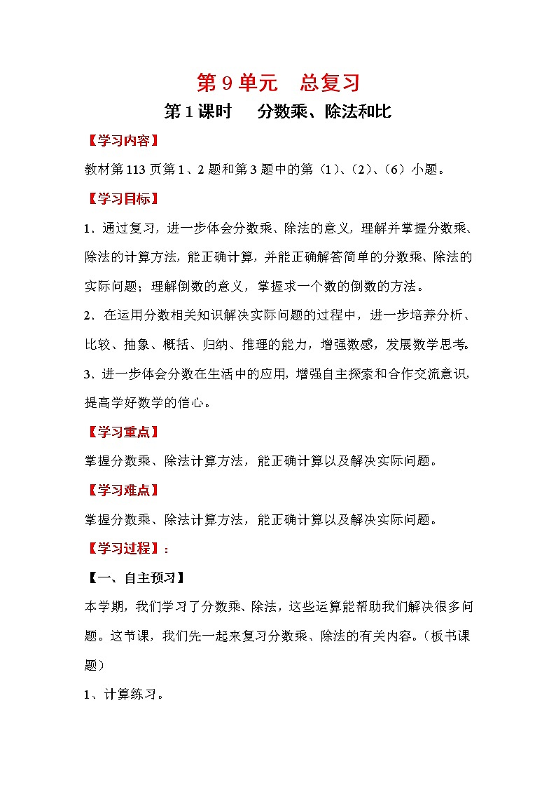 人教版小学数学六年级上册 第九单元 第1课时 分数乘、除法和比 精品教案01