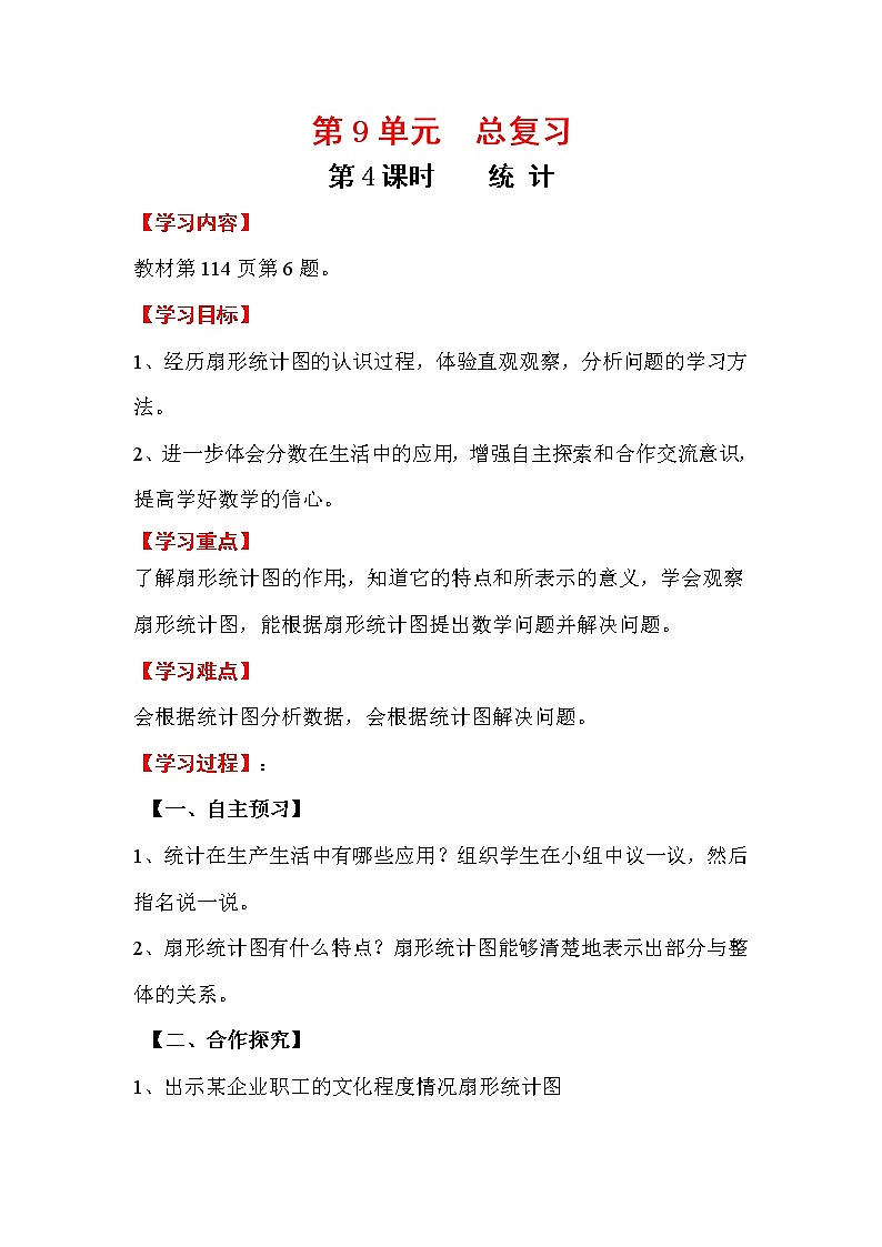 人教版小学数学六年级上册 第九单元 第4课时 统 计 精品教案01