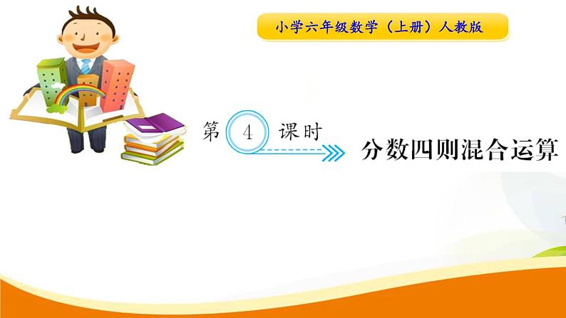 人教版小学数学六年级上册 第三单元配套练习题 第4课时 分数四则混合运算PPT01