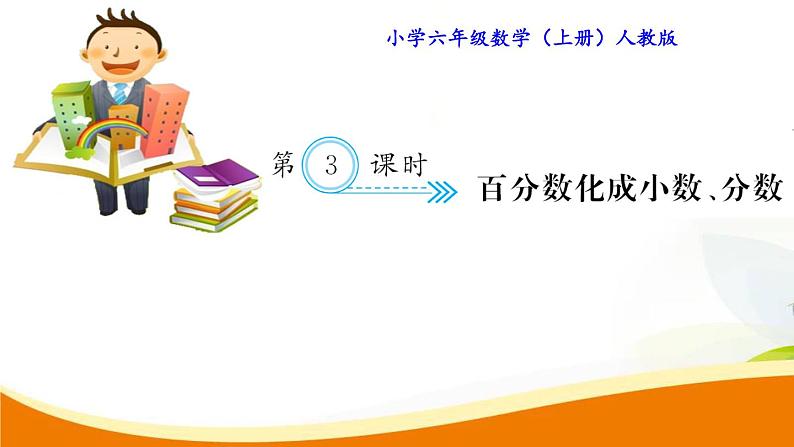 人教版小学数学六年级上册 第六单元配套练习题 第3课时 百分数化成小数、分数PPT01