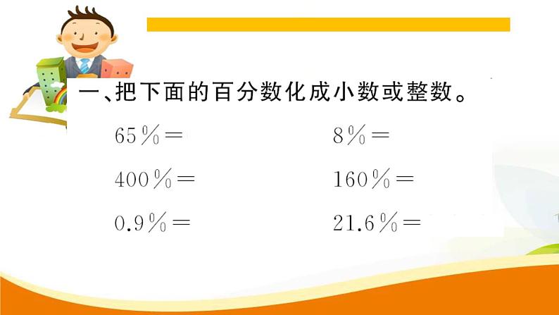 人教版小学数学六年级上册 第六单元配套练习题 第3课时 百分数化成小数、分数PPT03