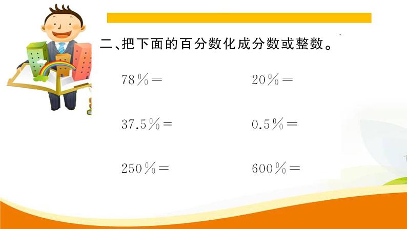 人教版小学数学六年级上册 第六单元配套练习题 第3课时 百分数化成小数、分数PPT04