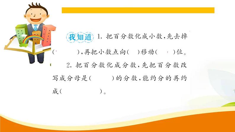 人教版小学数学六年级上册 第六单元配套练习题 第3课时 百分数化成小数、分数PPT05