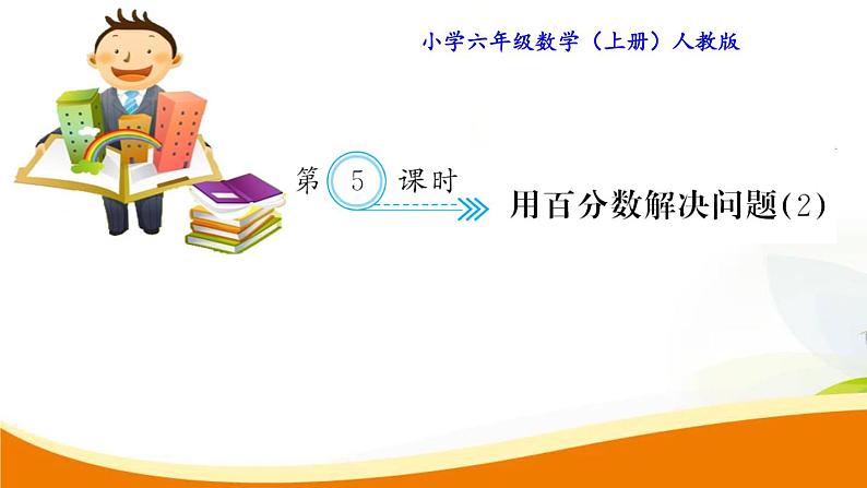 人教版小学数学六年级上册 第六单元配套练习题 第5课时 用百分数解决问题（2）PPT01