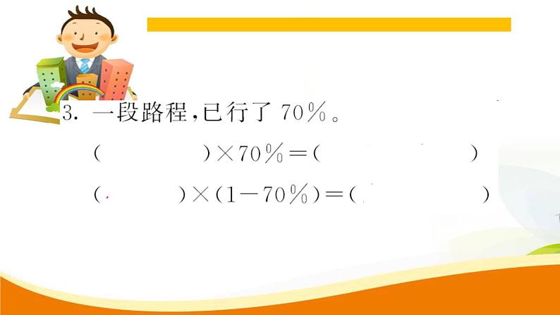 人教版小学数学六年级上册 第六单元配套练习题 第5课时 用百分数解决问题（2）PPT05