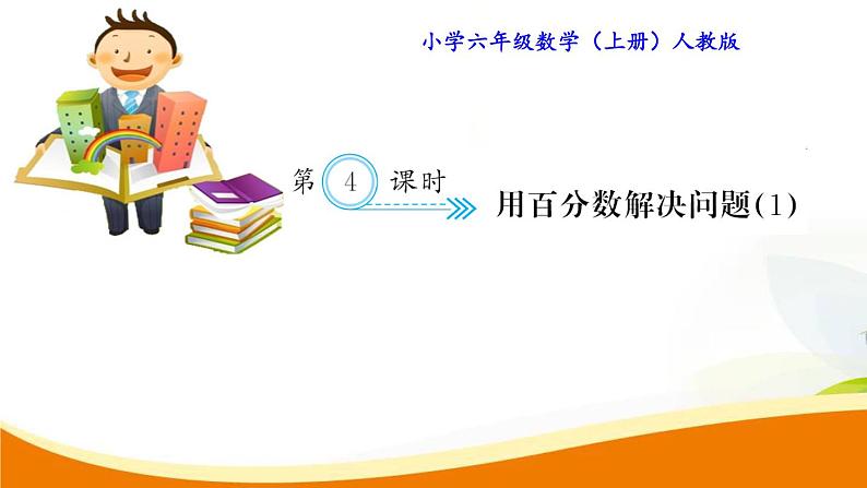 人教版小学数学六年级上册 第六单元配套练习题 第4课时 用百分数解决问题（1）PPT01