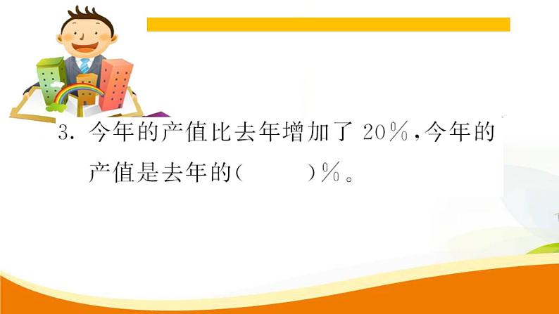 人教版小学数学六年级上册 第六单元配套练习题 第4课时 用百分数解决问题（1）PPT05