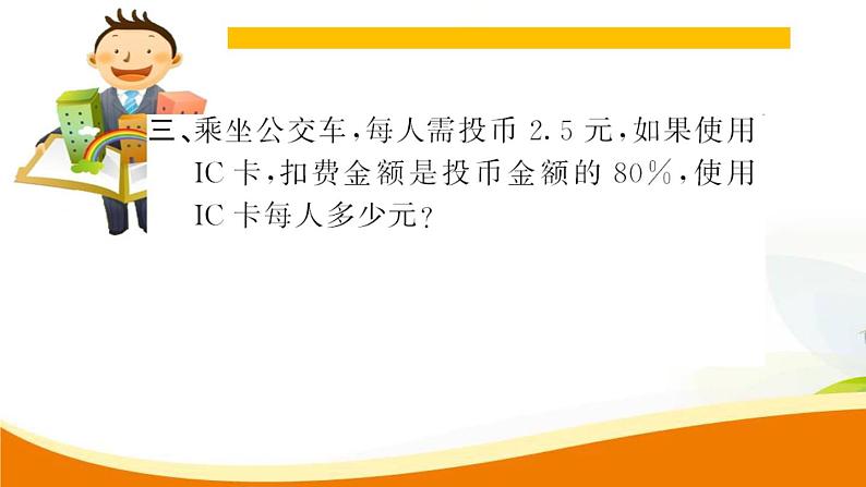 人教版小学数学六年级上册 第六单元配套练习题 第7课时 综合练习PPT05