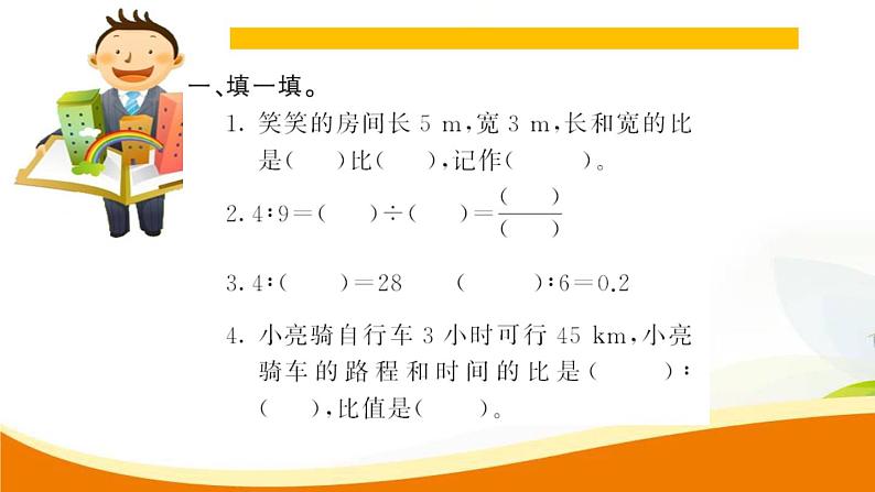 人教版小学数学六年级上册 第四单元配套练习题 第1课时 比的意义PPT03