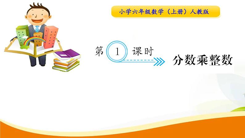 人教版小学数学六年级上册 第一单元配套练习题 第1课时  分数乘整数 PPT01