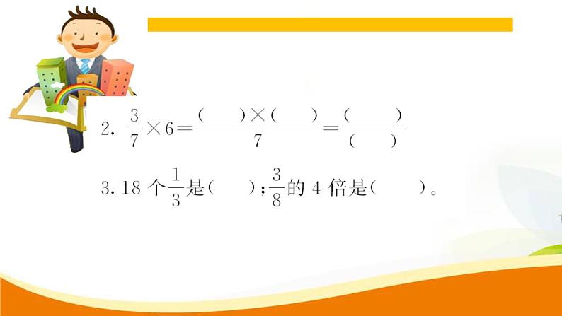 人教版小学数学六年级上册 第一单元配套练习题 第1课时  分数乘整数 PPT04