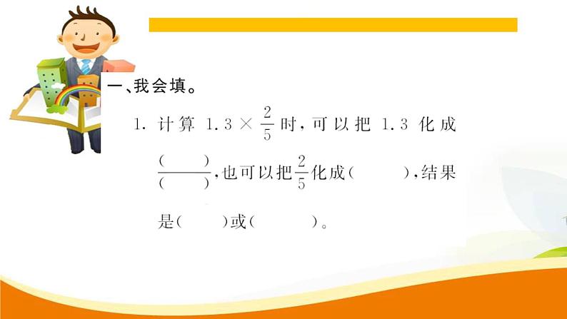 人教版小学数学六年级上册 第一单元配套练习题 第4课时 小数乘分数 PPT03