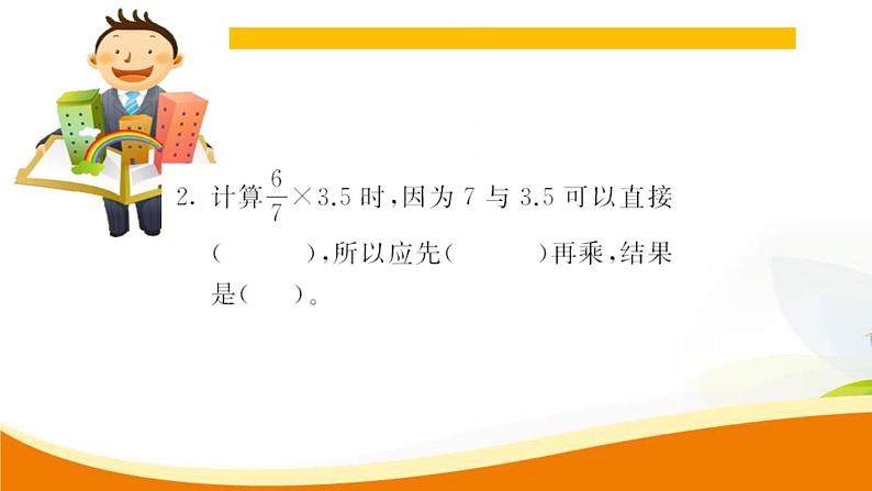 人教版小学数学六年级上册 第一单元配套练习题 第4课时 小数乘分数 PPT04