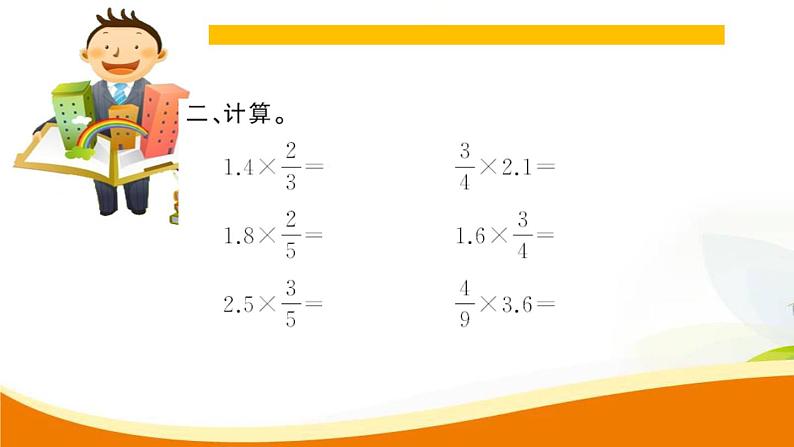 人教版小学数学六年级上册 第一单元配套练习题 第4课时 小数乘分数 PPT06