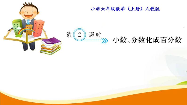 人教版小学数学六年级上册 第六单元配套练习题 第2课时 小数、分数化成百分数PPT01