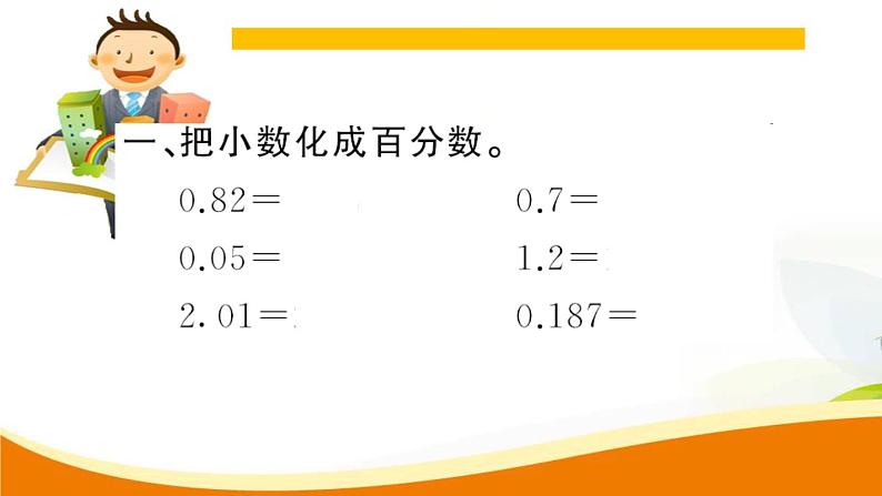 人教版小学数学六年级上册 第六单元配套练习题 第2课时 小数、分数化成百分数PPT03