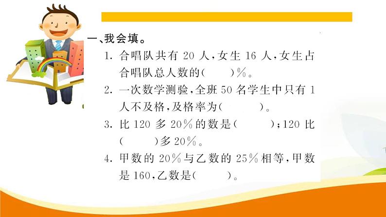 人教版小学数学六年级上册 第六单元配套练习题 第8课时 整理和复习PPT03