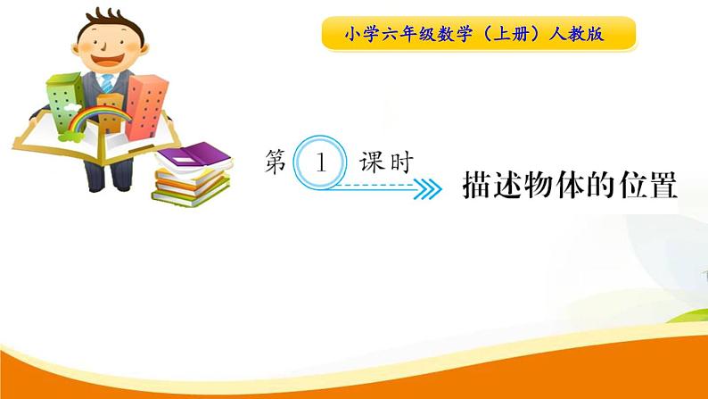 人教版小学数学六年级上册 第二单元配套练习题 第1课时 描述物体的位置PPT01