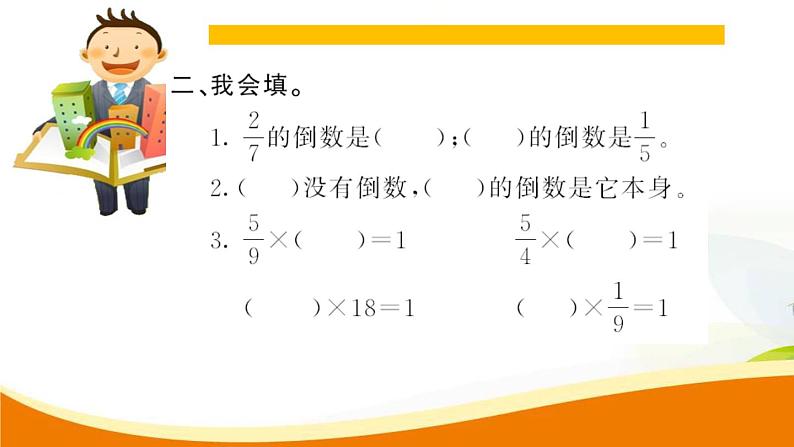 人教版小学数学六年级上册 第三单元配套练习题 第1课时 倒数的认识PPT04