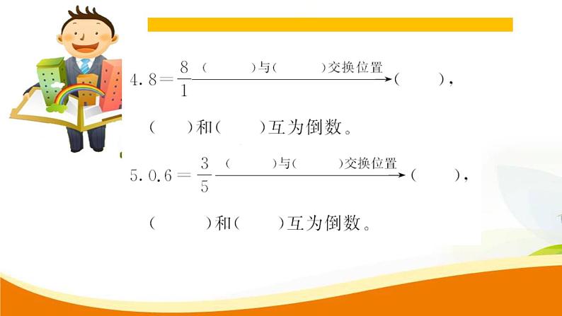 人教版小学数学六年级上册 第三单元配套练习题 第1课时 倒数的认识PPT05