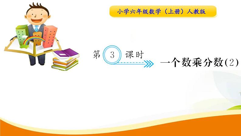 人教版小学数学六年级上册 第一单元配套练习题 第3课时 一个数乘分数（2） PPT第1页