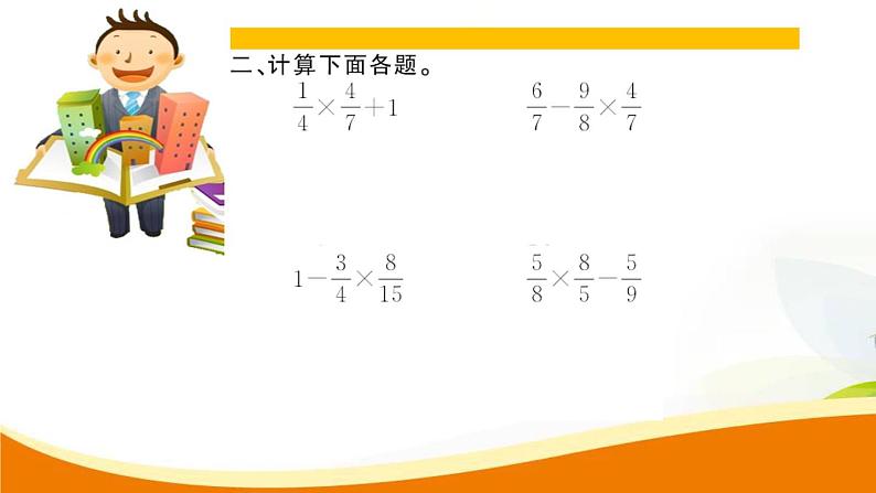 人教版小学数学六年级上册 第一单元配套练习题 第5课时 分数混合运算 PPT第5页