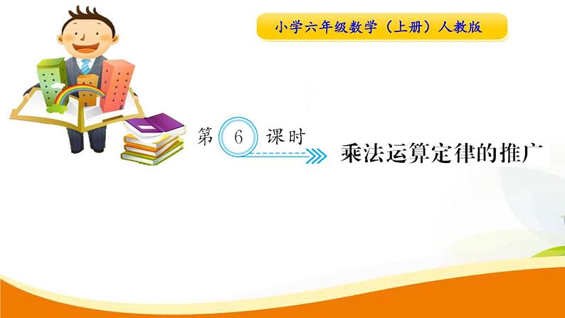 人教版小学数学六年级上册 第一单元配套练习题 第6课时 乘法运算定律的推广 PPT第1页