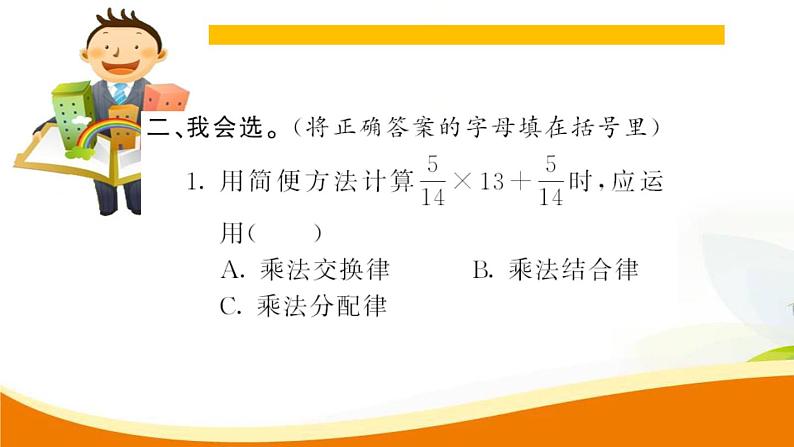 人教版小学数学六年级上册 第一单元配套练习题 第6课时 乘法运算定律的推广 PPT第5页